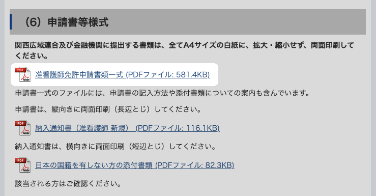 准看護師免許申請書類一式