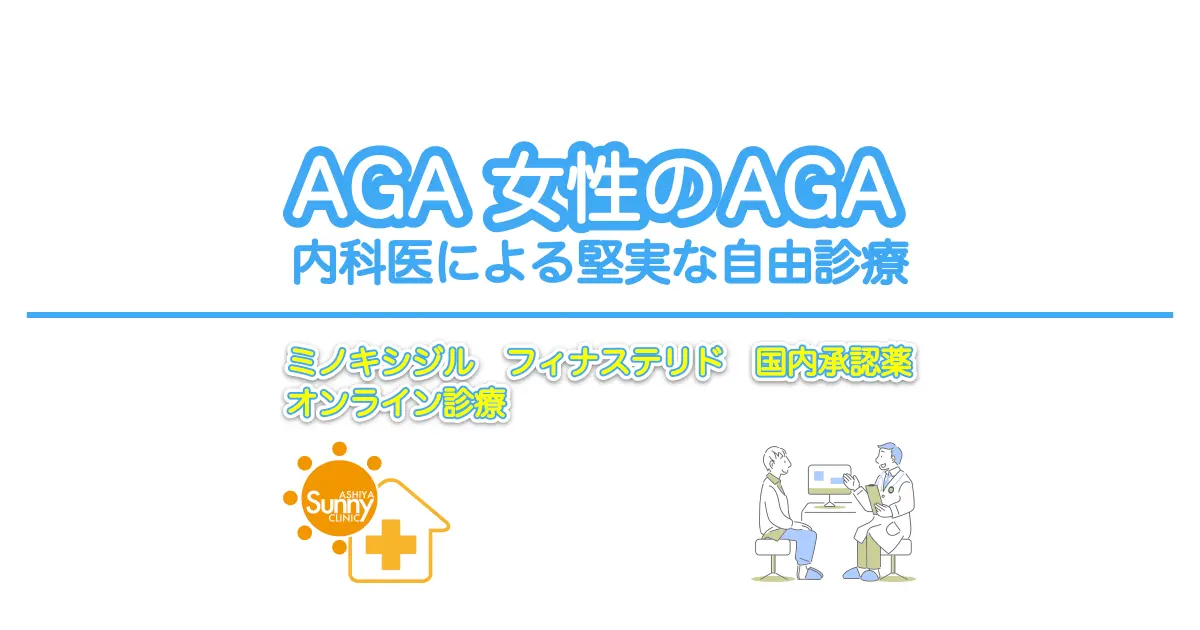 「最近髪が細くなった」と感じたらご相談ください｜AGA・FAGAの診療案内｜芦屋市の内科