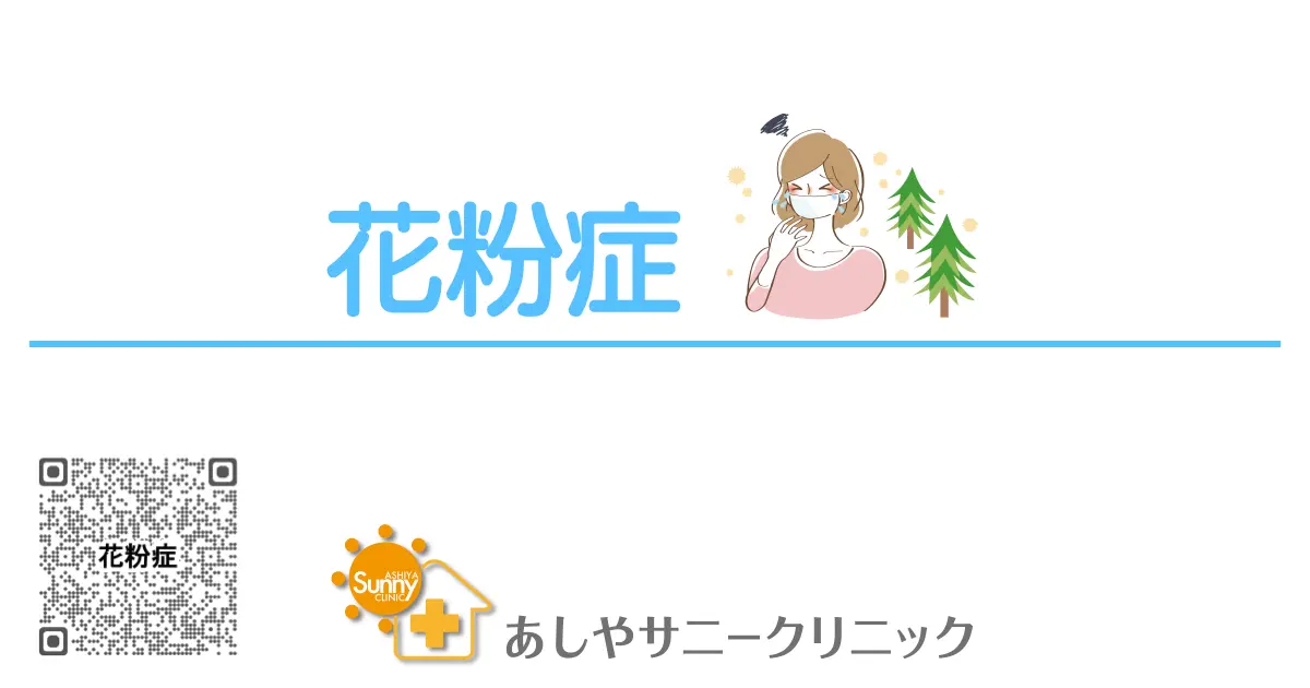 花粉症の診療案内（あしやサニークリニック）｜鼻水・くしゃみ・目のかゆみに対応